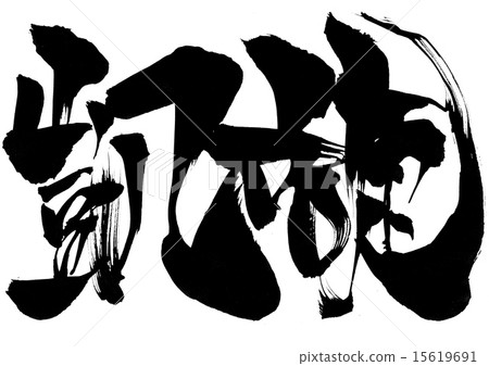 勝利......信 15619691