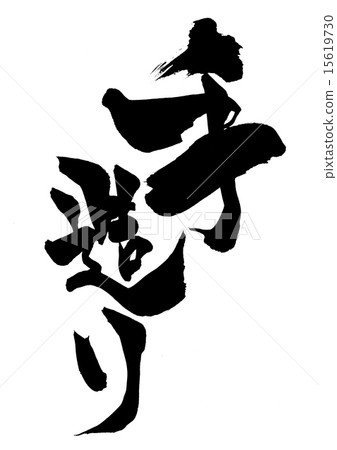 手工製作的...信 15619730