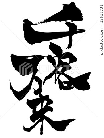 很多客戶來信 15619731