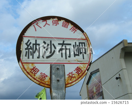 Japan's easternmost tip 15626715