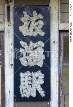 Shimaima station, location of the Antarctic story 15627224