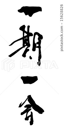 偶爾刷字/書法.n 15628826