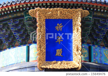 World Heritage Temple of Heaven World Heritage Temple of Heaven 15649476