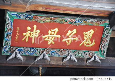 雜項Kishiko Kinen Onishokamido 15694310