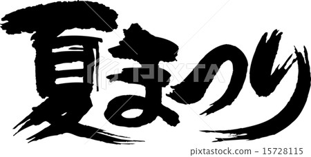 夏季節日 15728115