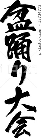 Stock Illustration: calligraphy writing, characters, vectors