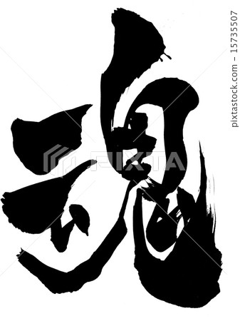 靈魂···性格 靈魂···性格 15735507