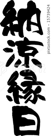 Stock Illustration: calligraphy writing, letters, characters