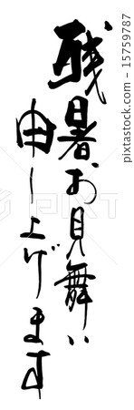 Calligraphy / calligraphy We would like to express our sympathy for the late summer.n 15759787