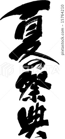 夏季節日 夏季節日 15764210