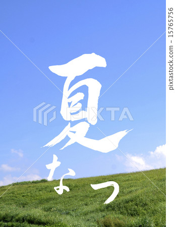 夏天信件和草原 15765756