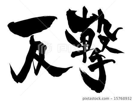 反擊......信 15768932