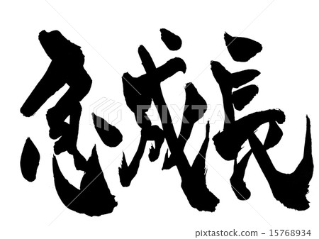 快速增長···性格 15768934