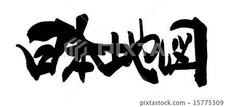 Japan Map Calligraphy Calligraphy/Calligraphy Map of Japan.n - Stock Illustration [15775309 ...