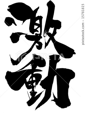 動亂···性格 動亂···性格 15781815