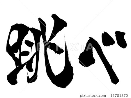 跳......信 跳......信 15781870