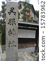 Kure cloth shrine 15783962