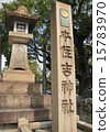 Kobe City Hon-Sumiyoshi Shrine 15783970