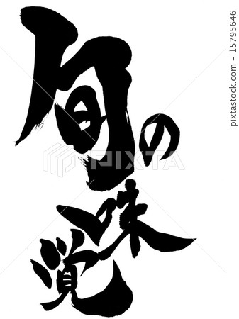 季節性味道···性格 15795646