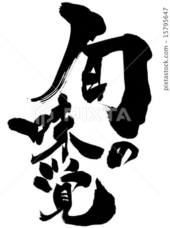 季節性味道···性格 15795647