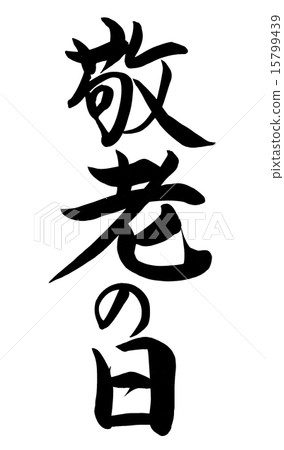 尊重老年人日 尊重老年人日 15799439