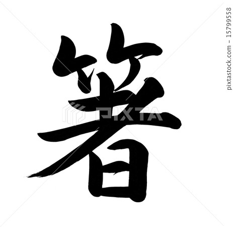 Chopstick brush letters Chopstick brush letters 15799558