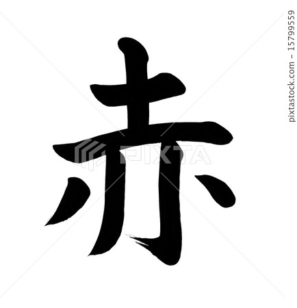 紅色畫筆字母 15799559