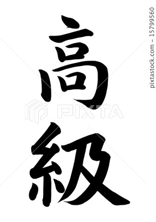 高檔刷字母 15799560