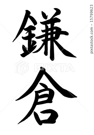 鎌倉刷字符 15799623