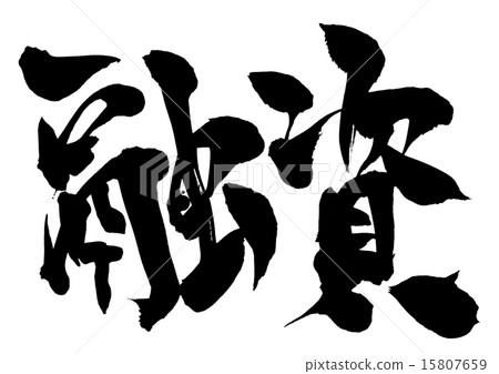 借貸···性格 借貸···性格 15807659