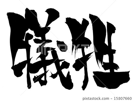 犧牲···性格 犧牲···性格 15807660