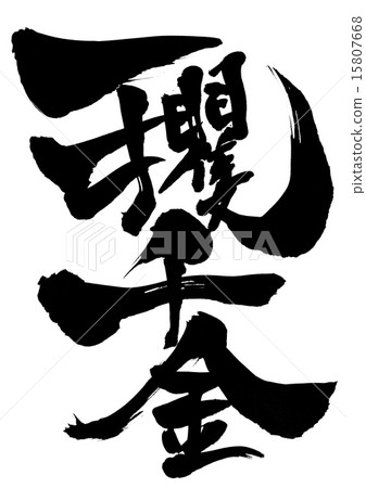 幸運的錢......信 15807668