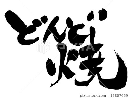 燃燒......信 15807669