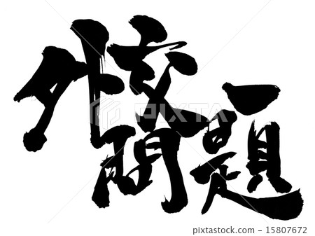 外交問題......信 15807672