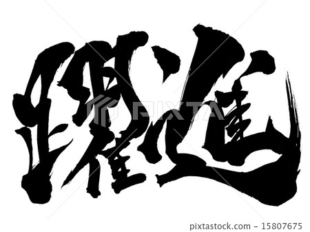 Leap forward ... letter 15807675
