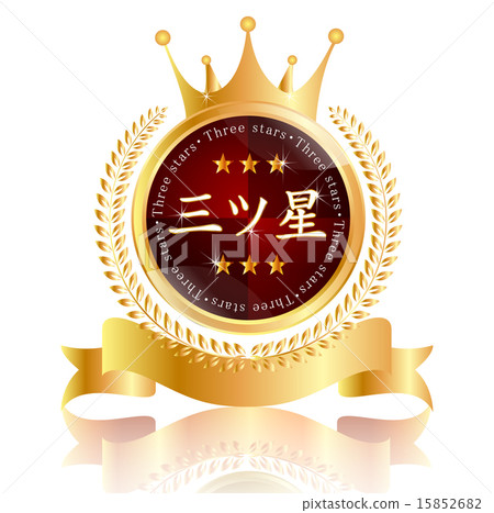 三星級冠冕 15852682