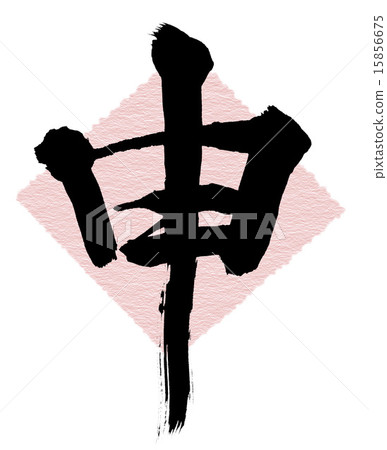 刷字符應用程序 15856675