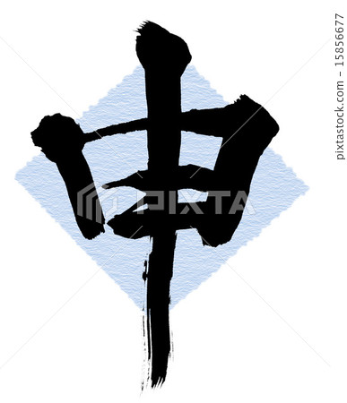 刷字符應用程序 15856677