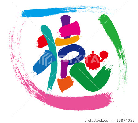 猴子刷字符顏色2 猴子刷字符顏色2 15874053