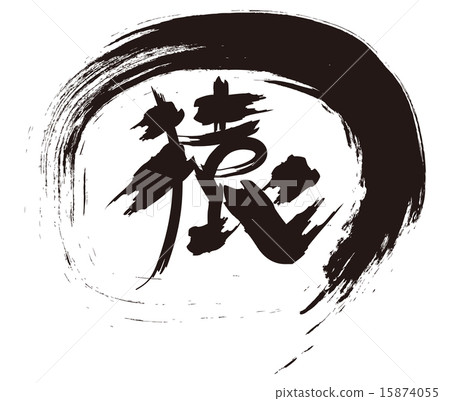 猴子毛筆字符2 猴子毛筆字符2 15874055