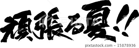 Summer hard work! 15878936