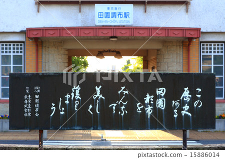 Denenchofu駐地扶輪石紀念碑和老車站大廈 15886014