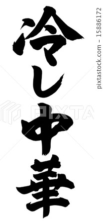 Cold Chinese 15886172