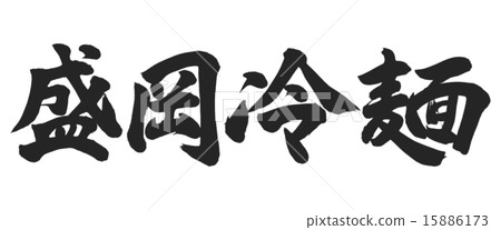 Morioka Cold Noodle 15886173