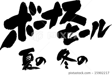 夏季和冬季的獎金銷售 15902217