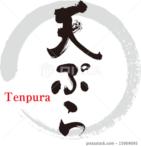 天婦羅 天婦羅 15909095
