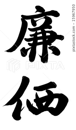 價格低廉 15967950