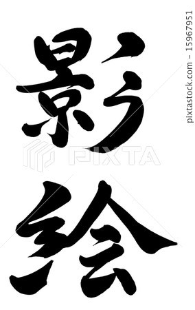 陰影圖片 15967951