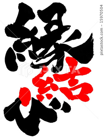 婚姻......信 15970504