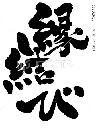 婚姻......信 15970512